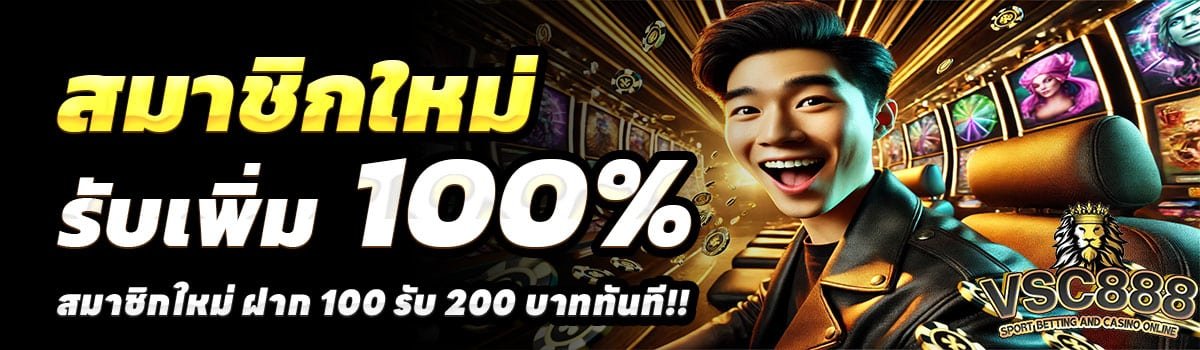 VSC888-สล็อต-ฝาก-100-รับ-200
